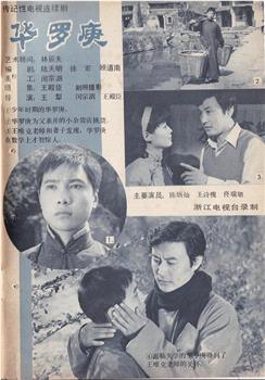 华罗庚观看