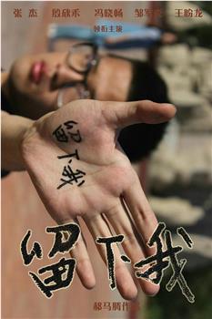 留下我观看