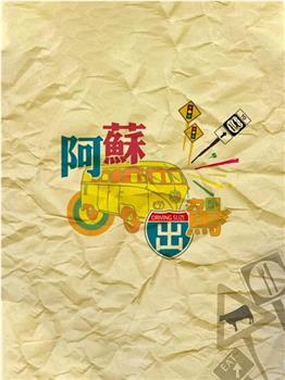 阿苏出驾观看
