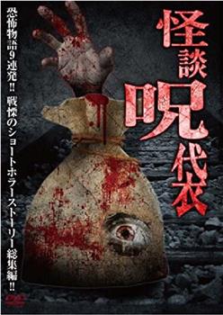 怪谈咒袋观看