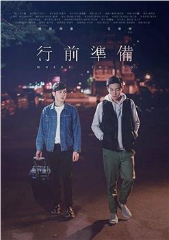 行前准备观看