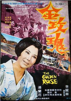 金玫瑰观看