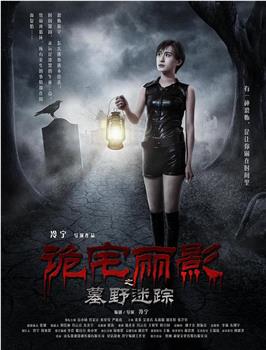 诡宅丽影观看