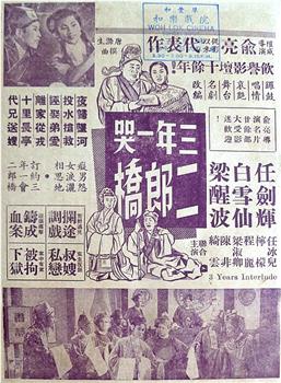 三年一哭二郎桥观看