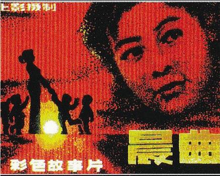 晨曲观看