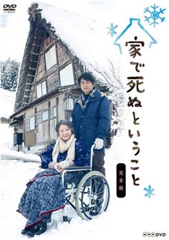 家で死ぬということ观看