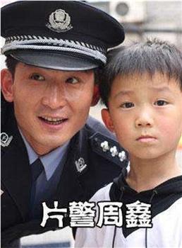 片警周鑫观看