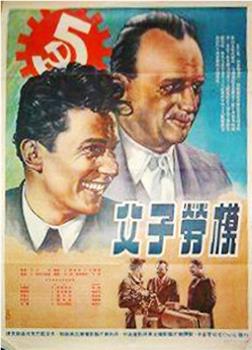 父子劳模观看