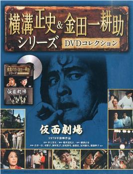 金田一耕助：假面剧场观看