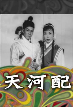 天河配观看