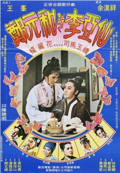郑元和与李亚仙观看