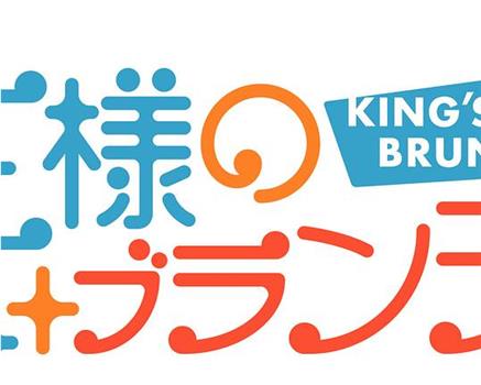 王様のブランチ观看