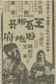 王哥柳哥游地府观看