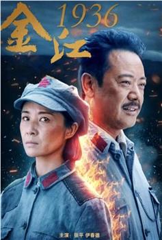 金江1936观看