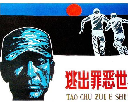 逃出罪恶世界观看