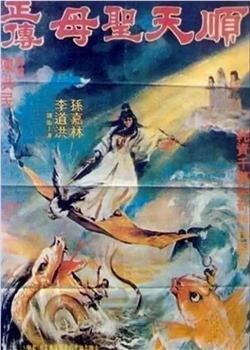 顺天圣母正传观看