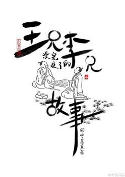 王兄李兄没完没了的故事观看