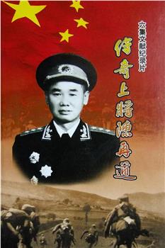 传奇上将陈再道观看