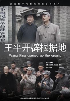 王平开辟根据地观看