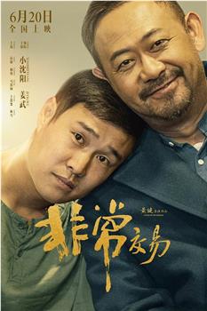 非常交易观看