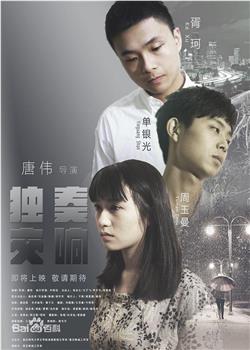 独奏交响观看