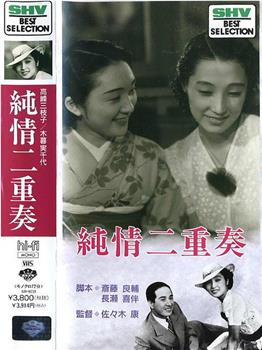 純情二重奏观看