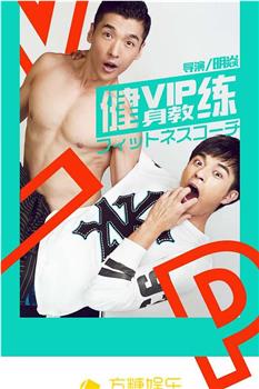 VIP健身教练观看