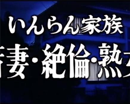 いんらん家族 若妻・絶倫・熟女观看