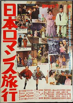 日本浪漫旅行观看