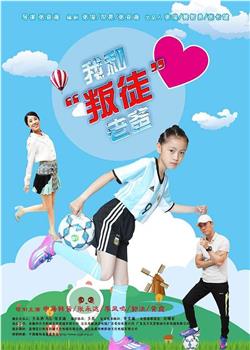 我和“叛徒”老爸观看