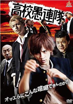 高校愚連隊观看