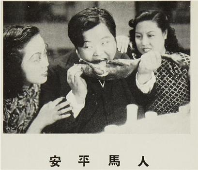 人马平安观看