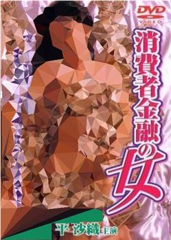 消費者金融の女观看