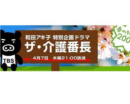 和田アキ子 特別企画ドラマ ザ・介護番長观看