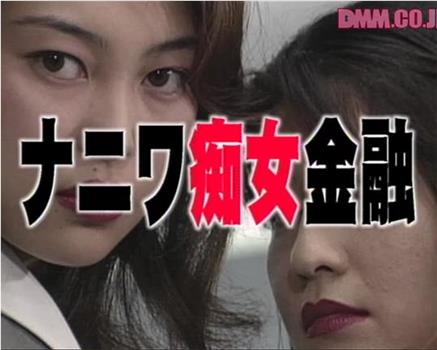 ナニワ痴女金融观看
