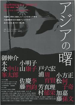 亚细亚的曙光观看