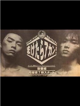 KinKi Kids 不能输观看