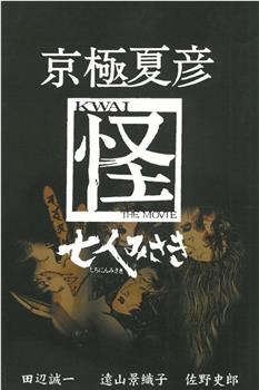 京極夏彦「怪」 七人みさき观看