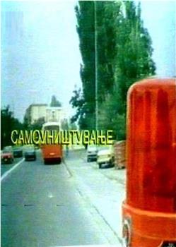 Samounistuvanje观看