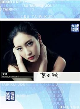 情热大陆 菜菜绪观看