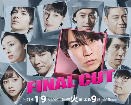 FINAL CUT观看