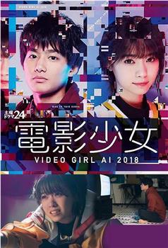 电影少女2018观看