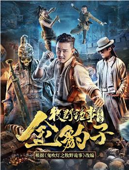 牧野诡事之金豹子观看