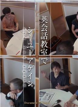 纪实72小时：我们英语教室见观看