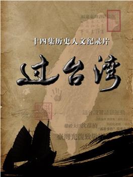 过台湾观看