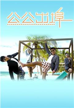 公公出埠观看