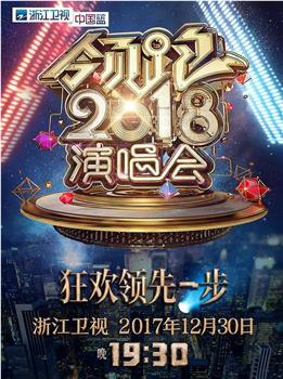 浙江卫视领跑2018演唱会观看