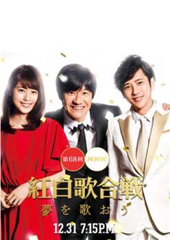 第68届NHK红白歌会观看