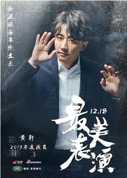 2017最美表演观看