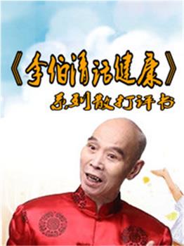 李伯清话健康观看